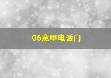 06意甲电话门