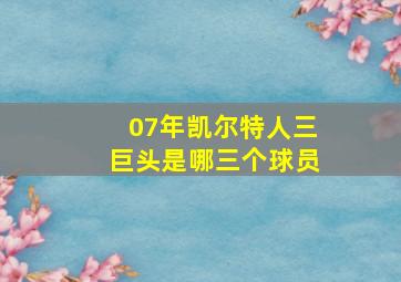 07年凯尔特人三巨头是哪三个球员