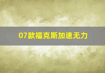 07款福克斯加速无力