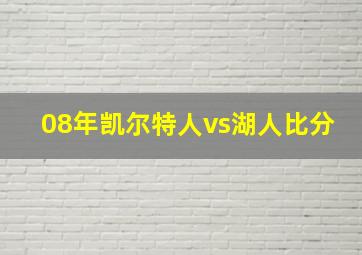 08年凯尔特人vs湖人比分