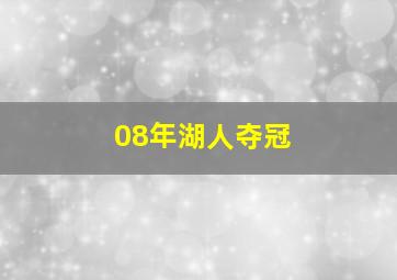 08年湖人夺冠