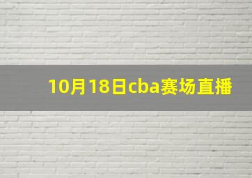 10月18日cba赛场直播