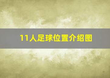 11人足球位置介绍图