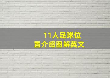 11人足球位置介绍图解英文