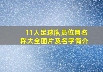 11人足球队员位置名称大全图片及名字简介