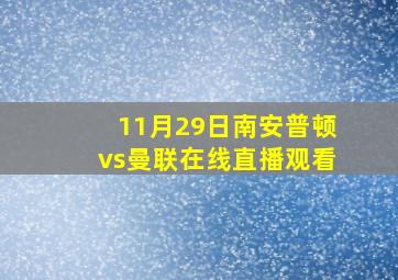 11月29日南安普顿vs曼联在线直播观看