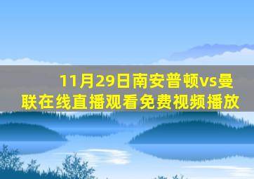 11月29日南安普顿vs曼联在线直播观看免费视频播放