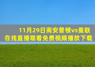 11月29日南安普顿vs曼联在线直播观看免费视频播放下载