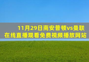 11月29日南安普顿vs曼联在线直播观看免费视频播放网站