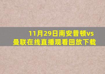 11月29日南安普顿vs曼联在线直播观看回放下载