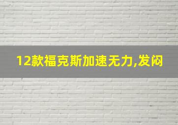 12款福克斯加速无力,发闷