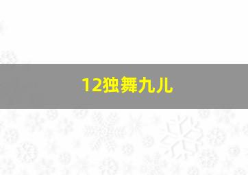 12独舞九儿