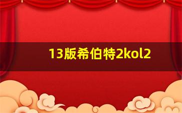 13版希伯特2kol2