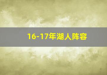 16-17年湖人阵容