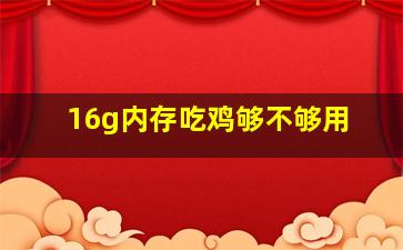 16g内存吃鸡够不够用