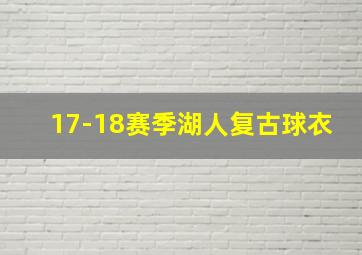 17-18赛季湖人复古球衣