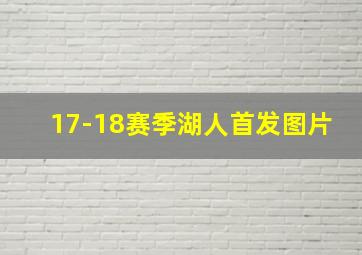 17-18赛季湖人首发图片