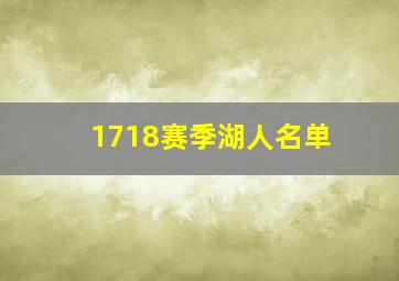 1718赛季湖人名单