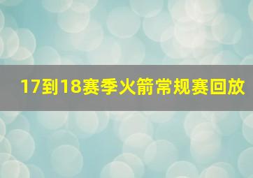 17到18赛季火箭常规赛回放