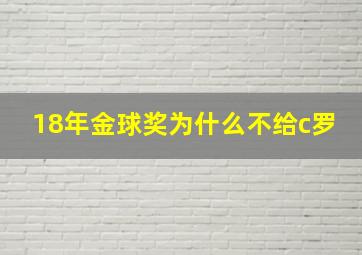 18年金球奖为什么不给c罗