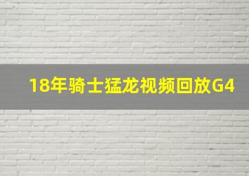 18年骑士猛龙视频回放G4