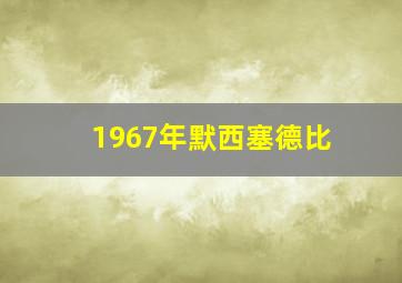 1967年默西塞德比