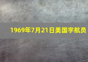 1969年7月21日美国宇航员