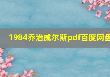 1984乔治威尔斯pdf百度网盘