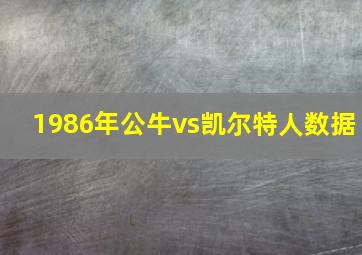 1986年公牛vs凯尔特人数据