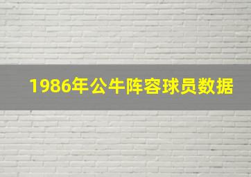 1986年公牛阵容球员数据