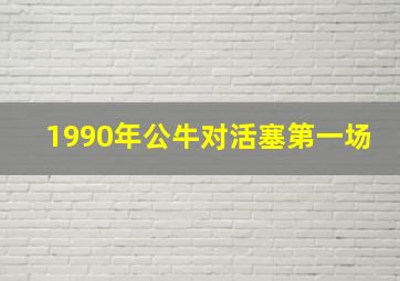 1990年公牛对活塞第一场