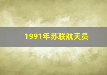 1991年苏联航天员