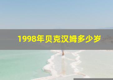 1998年贝克汉姆多少岁