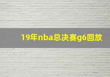 19年nba总决赛g6回放