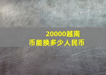 20000越南币能换多少人民币