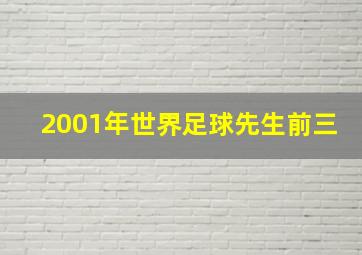 2001年世界足球先生前三