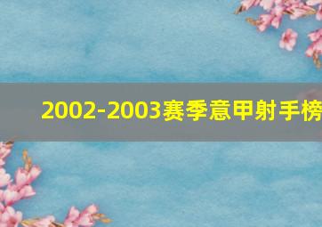 2002-2003赛季意甲射手榜