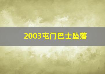 2003屯门巴士坠落