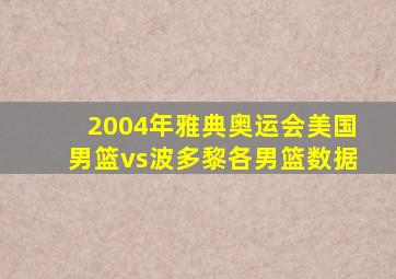 2004年雅典奥运会美国男篮vs波多黎各男篮数据