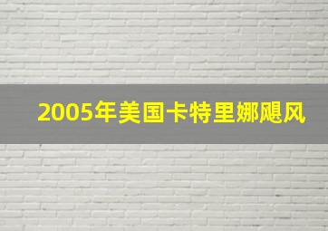 2005年美国卡特里娜飓风