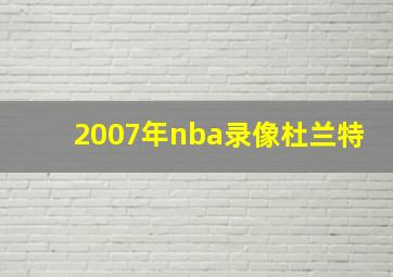 2007年nba录像杜兰特