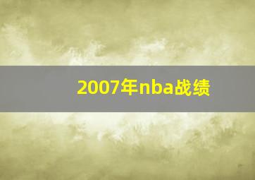 2007年nba战绩