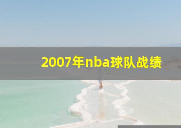 2007年nba球队战绩