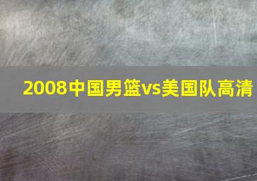 2008中国男篮vs美国队高清