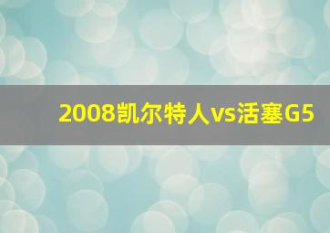 2008凯尔特人vs活塞G5