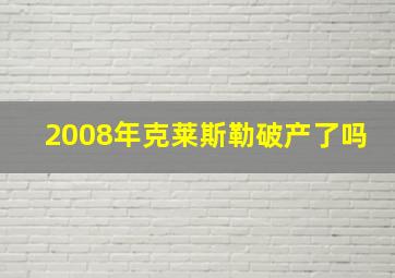 2008年克莱斯勒破产了吗