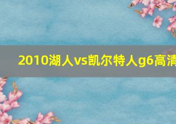 2010湖人vs凯尔特人g6高清