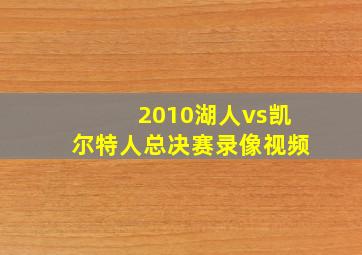 2010湖人vs凯尔特人总决赛录像视频