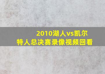 2010湖人vs凯尔特人总决赛录像视频回看