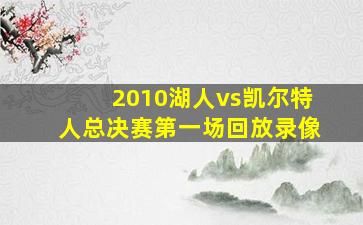 2010湖人vs凯尔特人总决赛第一场回放录像